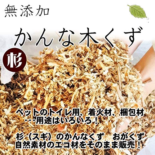 Amazon | 【無添加 かんな木くず 】国産杉100% カンナ 鉋 木屑