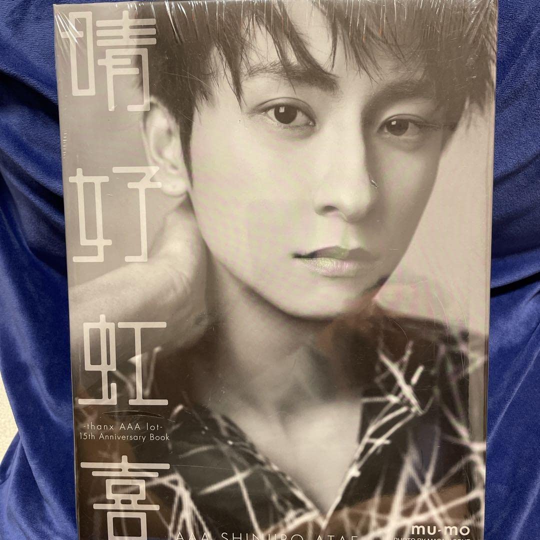 AAA 15th ANNIVERSARY PHOTO BOOK 與真司郎ver. Amazon.co.jp