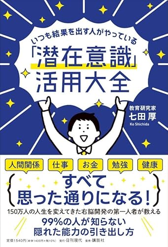 いつも結果を出す人がやっている「潜在意識」活用大全 いつも結果を出す人がやっている「潜在意識」活用大全