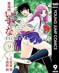 Amazon.co.jp: 霊媒師いずな Ascension 1 (ヤングジャンプコミックス