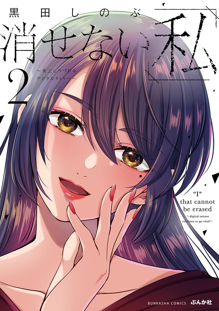 Amazon.co.jp: 消せない「私」～炎上しつづけるデジタルタトゥー～(2