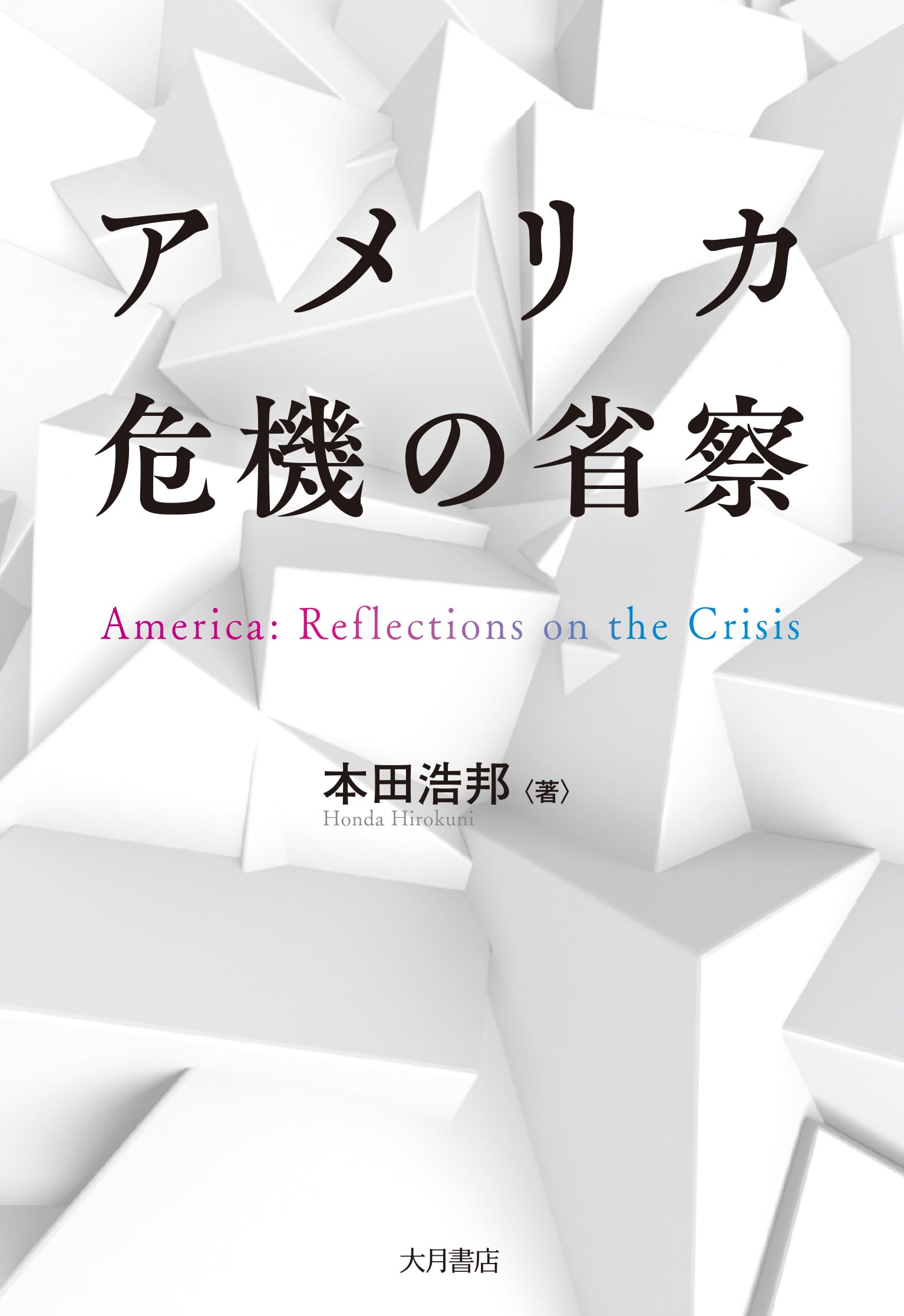 Amazon.co.jp: アメリカ 危機の省察 : 本田 浩邦: 本