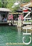 山東省007済南　～黄河と泰山はざまの「山東省都」 まちごとチャイナ