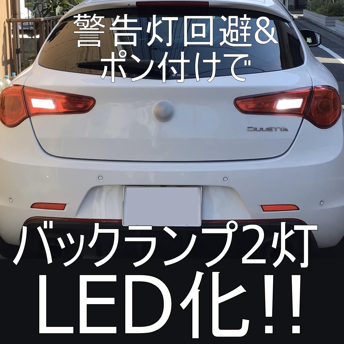 Amazon | しまりす堂 互換品 LEDバックランプ アルファロメオ