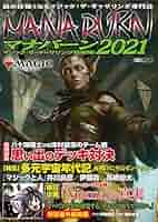 ま*読様 マジックザギャザリング マジック:ザ・ギャザリング超攻略! マナバーン2021 (ホビー