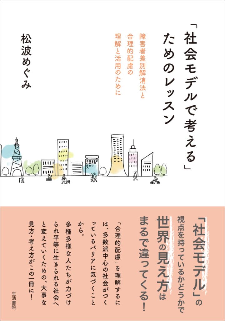 社会モデルで考える」ためのレッスンーー障害者差別解消法と合理的配慮