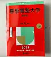 【セット売り】慶應義塾大学 商学部 赤本　2006-2025 慶應義塾大学（商学部） (2025年版大学赤本シリーズ) | 教学社