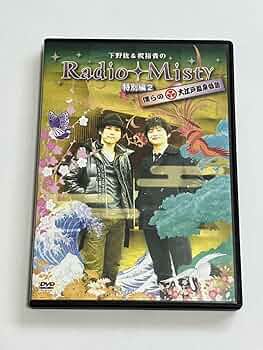 下野紘&梶裕貴のRadio Misty 特別編2 僕らの大江戸温泉物語初回限定版 51lPgzWK7yL.jpg