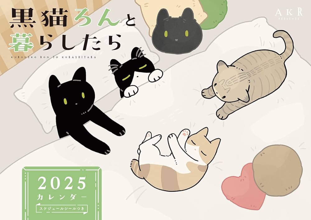 Amazon.co.jp: 黒猫ろんと暮らしたら2025カレンダー