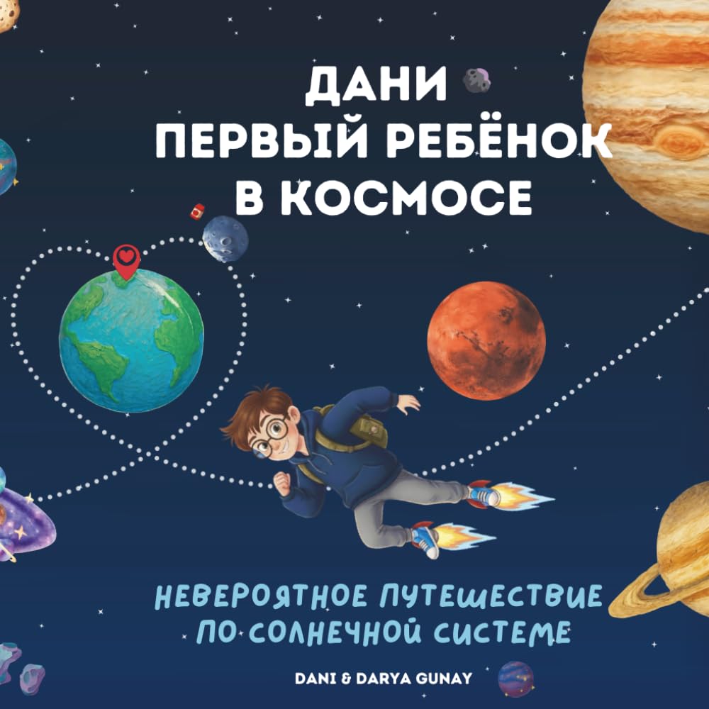 Дани — первый ребёнок в космосе: Детская книга про космос и планеты — невероятное путешествие по нашей Солнечной системе для детей 7–12 лет (на русском языке)