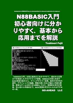 Amazon.co.jp: N88BASIC入門 初心者向けに分かりやすく、基本