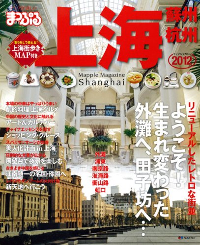 まっぷる上海’１２ (マップルマガジン)