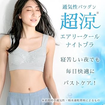 ブラジャー・ブラ拡張パーツ Amazon | [エメフィール] エアリークール 夢ごこち ナイトブラ 単品