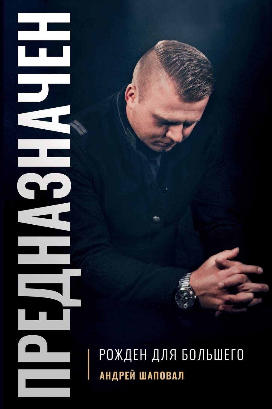 God Amazon.com: Predestined (Russian Edition): ПРЕДНАЗНАЧЕН