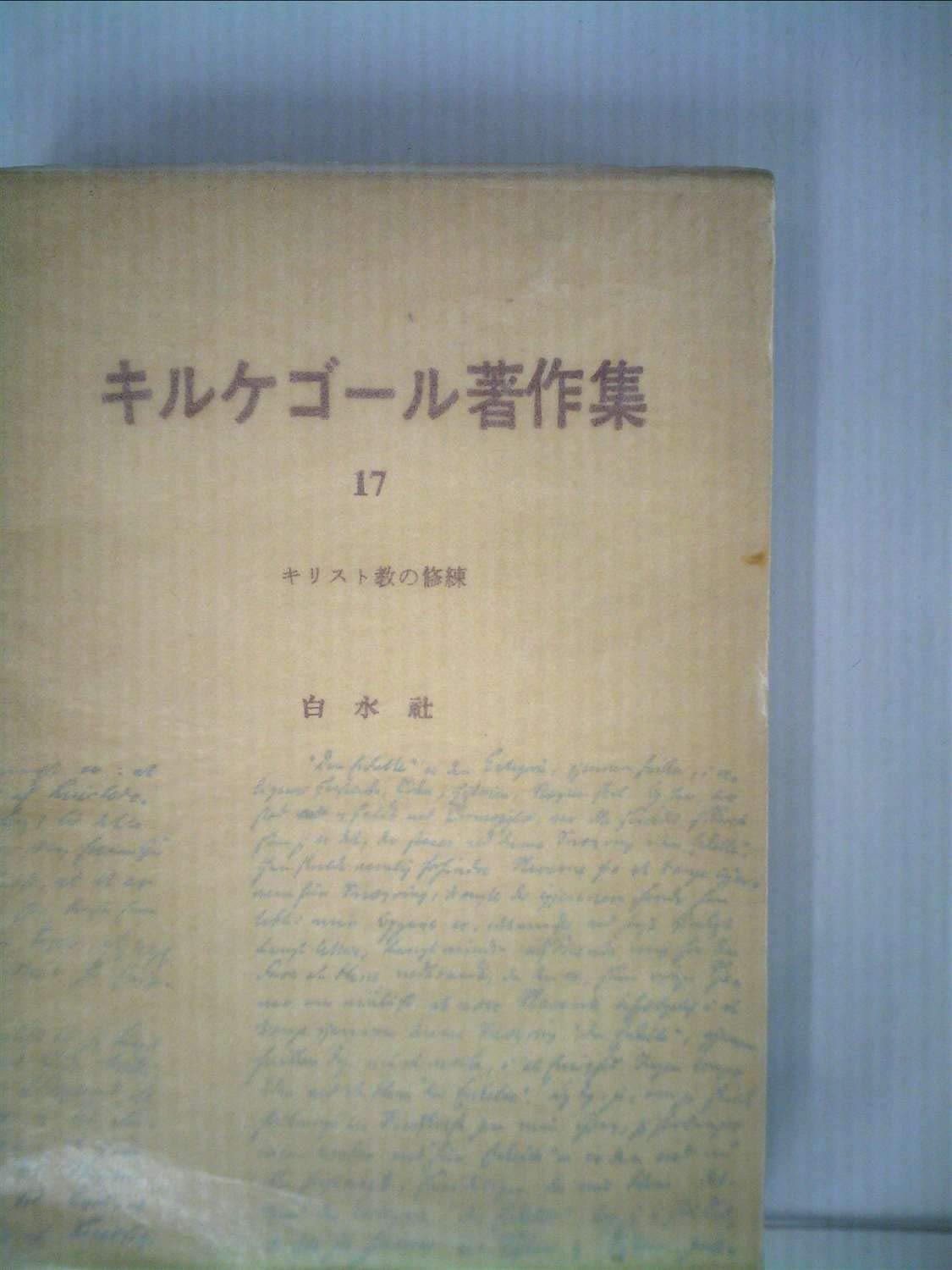 キルケゴール著作集〈第17巻〉キリスト教の修練 (1963年) |本 | 通販