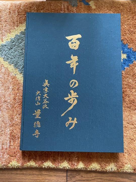 百年の歩み　真宗大谷派　大信山　量徳寺 Amazon.co.jp: 百年の歩 真宗大谷派 大信山 量徳寺 : ホーム