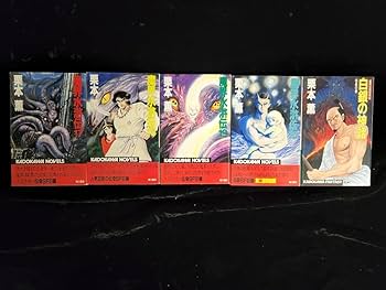 栗本薫「魔界水滸伝」1-20巻(第2部完結)　永井豪画「白銀の神話」1-2巻 栗本薫「魔界水滸伝」1-20巻(第2部完結) 永井豪画「白銀