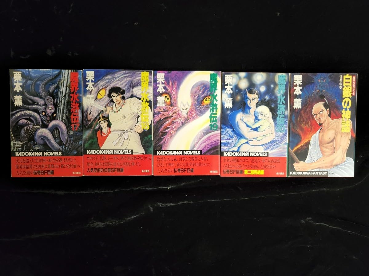Amazon.co.jp: 小説全巻「魔界水滸伝」第1巻～第12巻（単行本）第