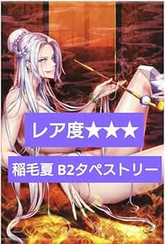 Amazon.co.jp: 稲毛夏 B2タペストリー C102 対魔忍グッズセット