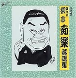 決定盤 四代目 柳亭痴楽 落語集 決定盤 四代目 柳亭痴楽 落語集