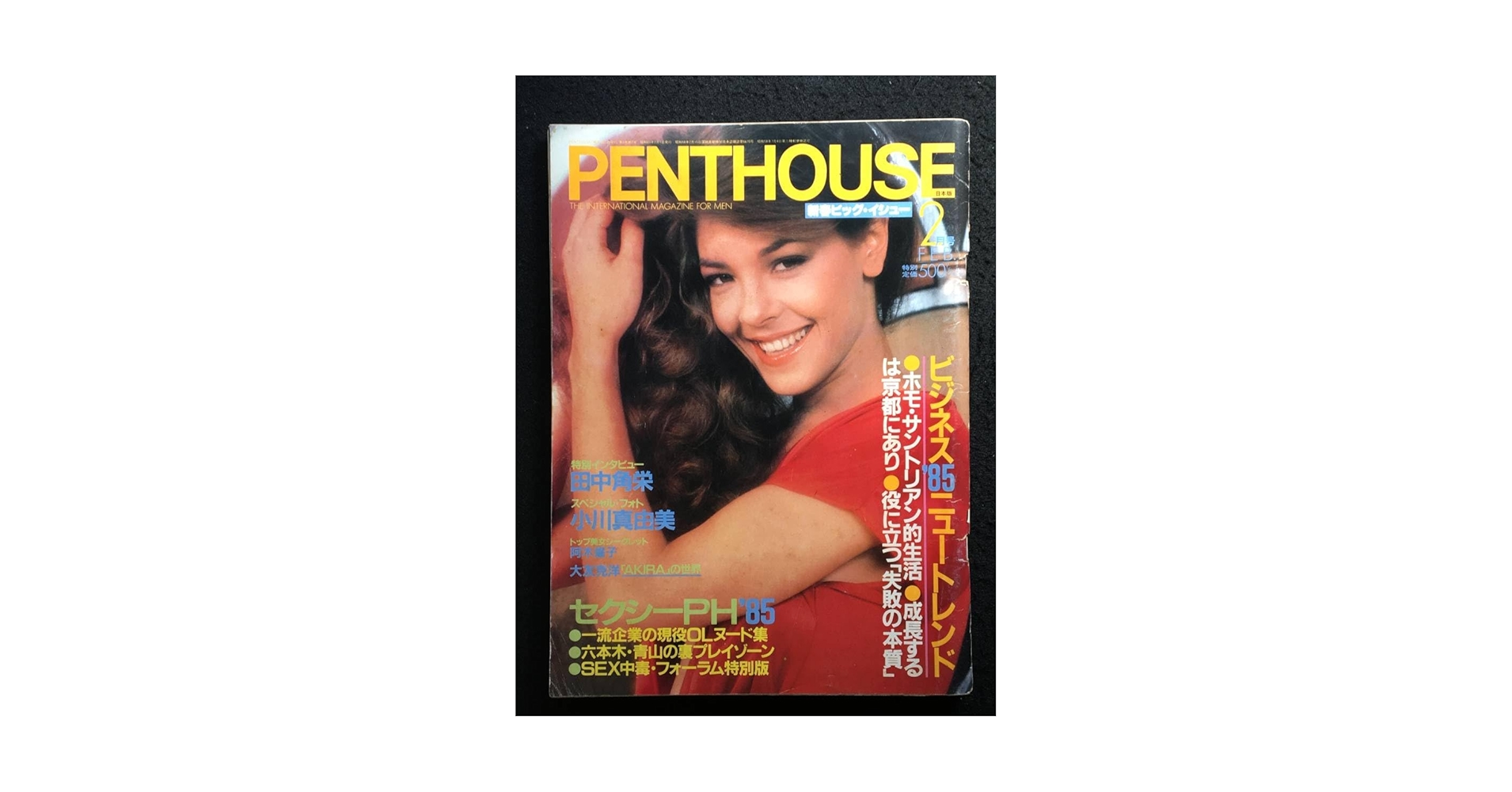 Amazon.co.jp: PENTHOUSE ペントハウス 1985年2月号小川真由美
