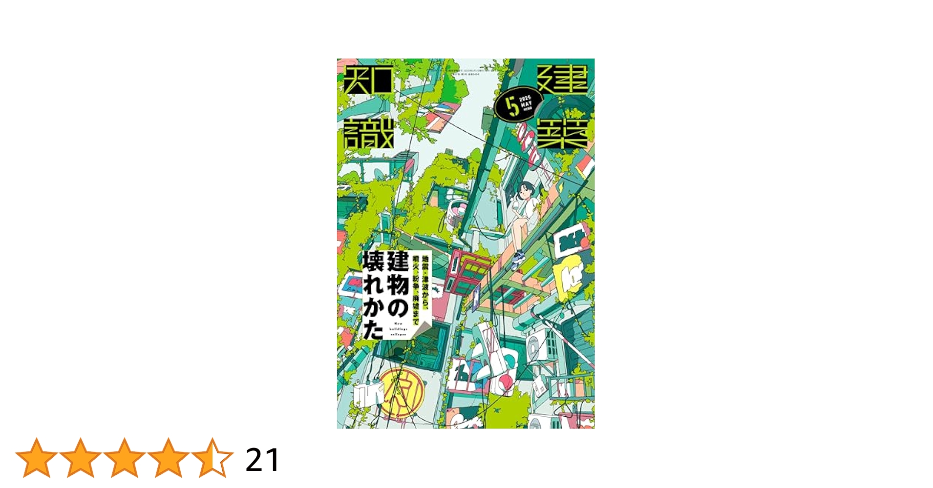 建築雑誌 ２２／5月〜 Amazon.co.jp: 建築知識2025年5月号 : 建築知識: 本