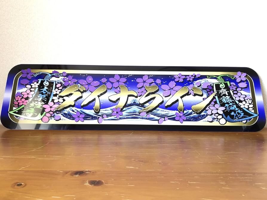 アルナ大 オーダー製作プレート】飾りプレート アンドンデコトラ