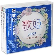 歌姫 ベスト・ヒット CD3枚組 (収納ケース付)セット