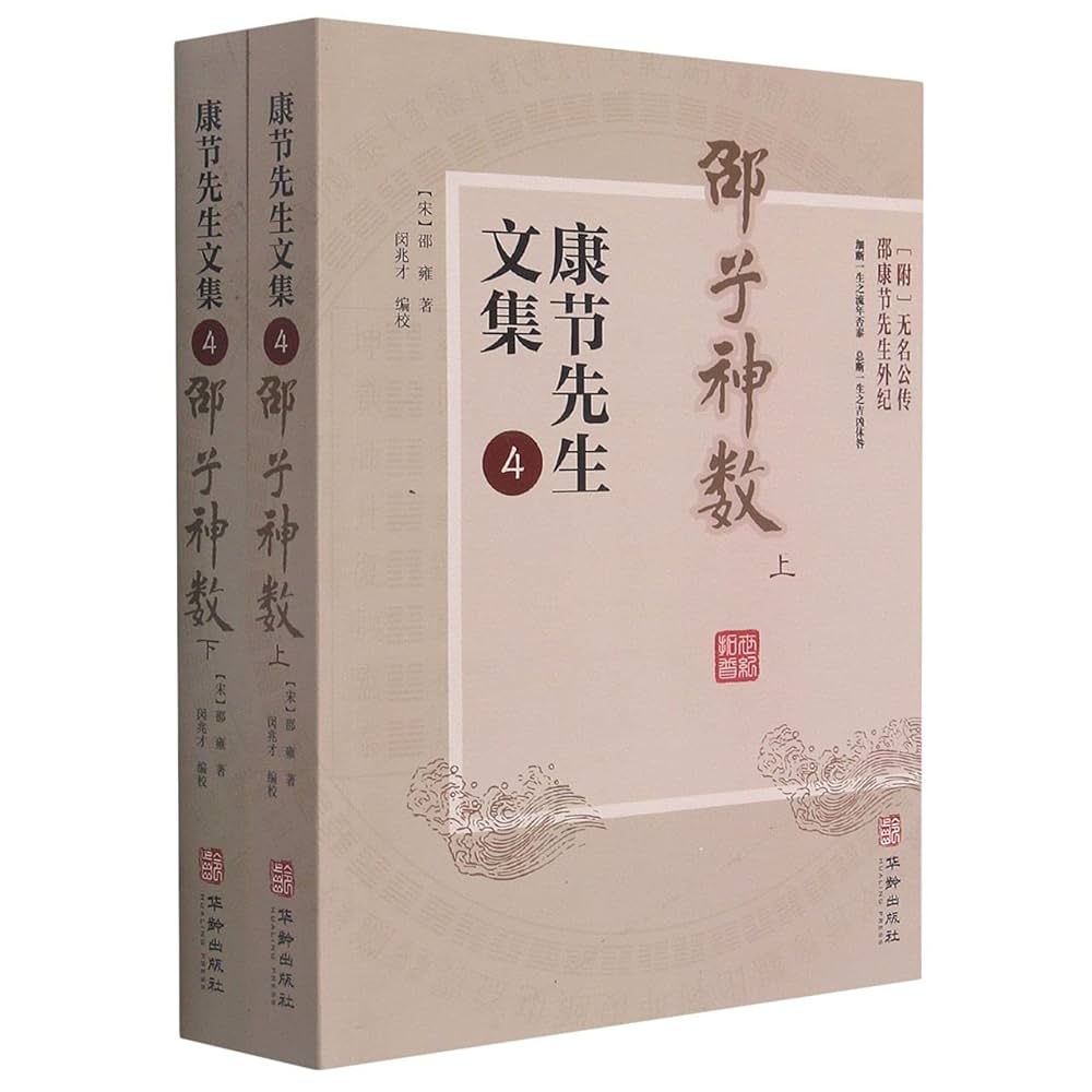 Amazon.com: 康节先生文集(4邵子神数上下): 9787516918623