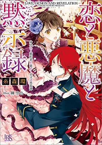 Amazon Co Jp 恋と悪魔と黙示録 5 身代わり婚約者と秘せしオズの黒麦譚 一迅社文庫アイリス Ebook 糸森 環 榊 空也 本