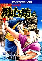 用心坊18 | 土山 しげる, 今野 敏 | マンガ | Kindleストア | Amazon