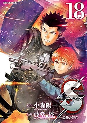 Amazon.co.jp: Sエスー最後の警官ー (17) (ビッグコミックス) : 小森