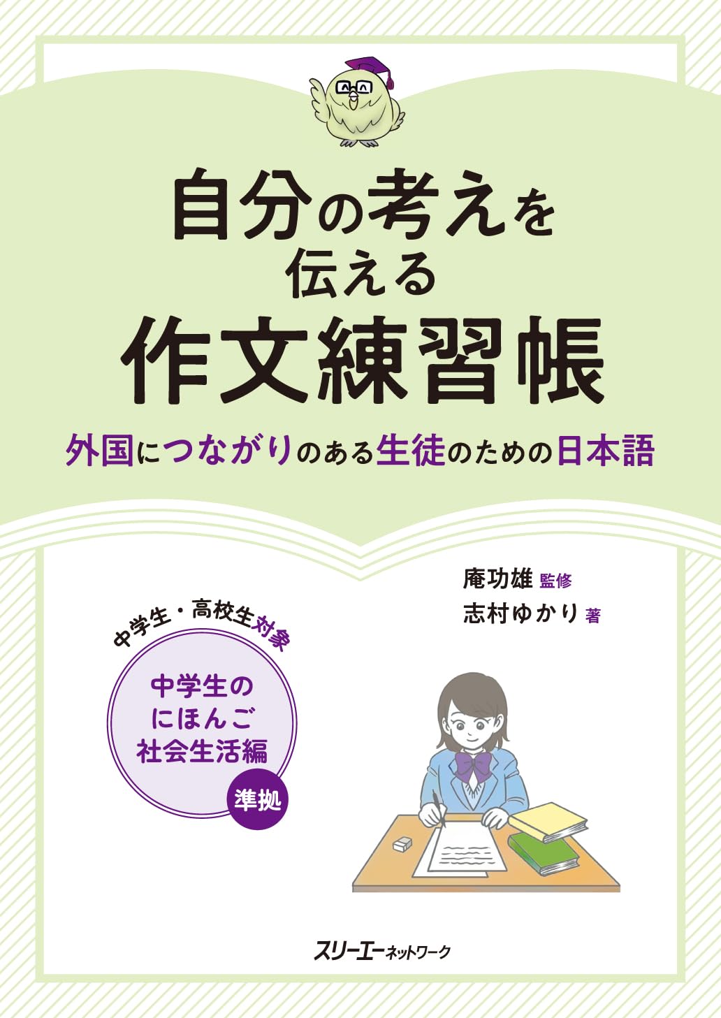 Amazon.co.jp: 自分の考えを伝える作文練習帳 ―外国につながりのある