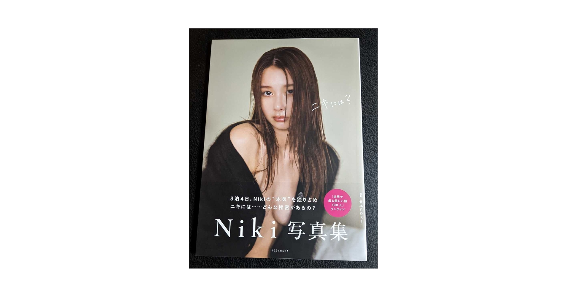 Amazon.co.jp: Niki写真集 ニキには？ 直筆サイン入り : おもちゃ