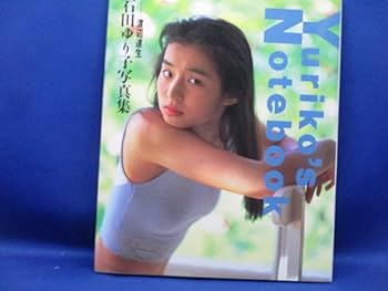 Amazon.co.jp: 石田ゆり子 写真集 Yuriko's Notebook 1991年初版