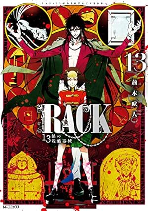 Amazon.co.jp: RACK―13係の残酷器械― 13 (MFコミックス ジーンシリーズ