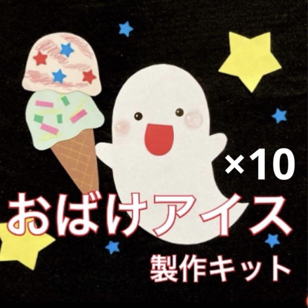 おばけ　アイス　製作キット　壁面飾り　夏　クラフト　保育　高齢者 Amazon.co.jp: おばけ アイス 製作キット 壁面飾り 夏 クラフト 保育
