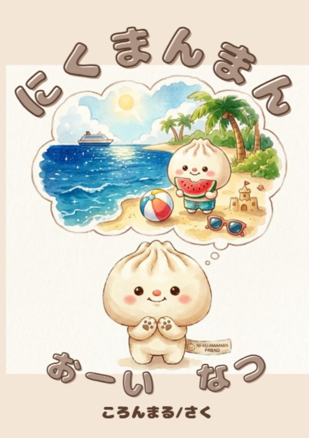にくまんまん　おーい　なつ: (かわいい絵本)
