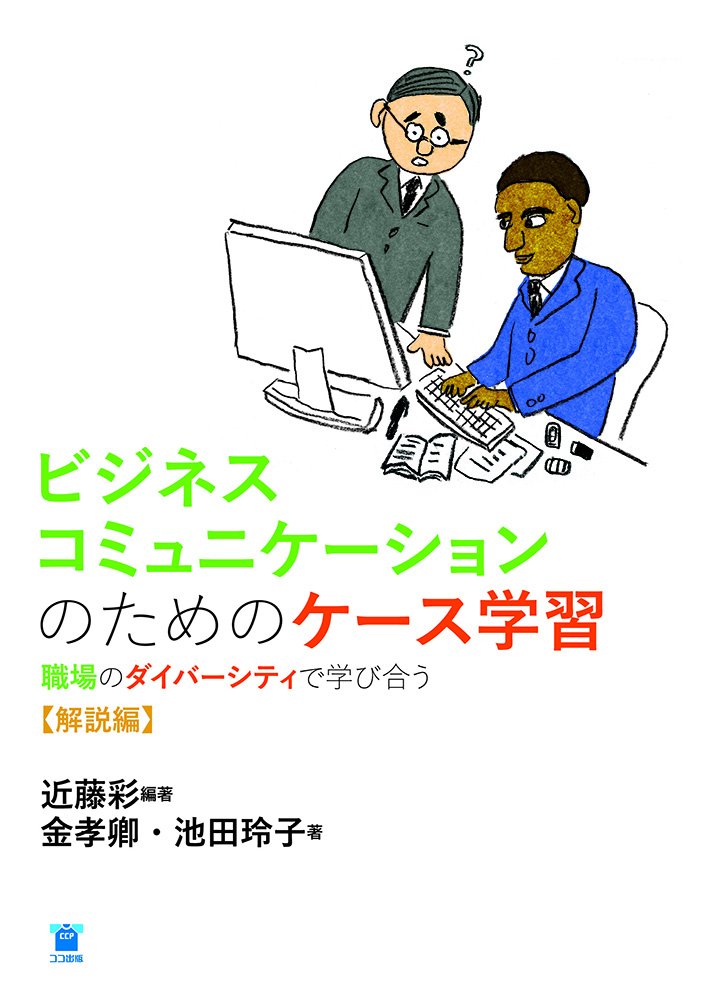 ビジネスコミュニケーションのためのケース学習【解説編】:職場の