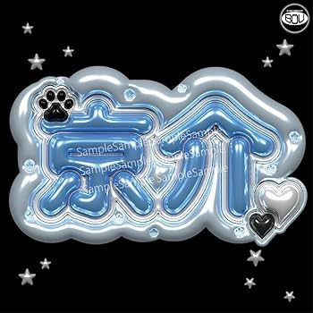 まる ぷっくりネームボード Amazon.co.jp: INI 藤牧京介 ぷっくり ネームボード うちわ文字