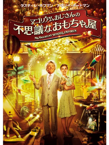 おもちゃ屋を営む魔法使いのマゴリアムおじさんをダスティン・ホフマン、目標を見失ったままお店の支配人になったモリーをナタリー・ポートマンが好演。ファンタジーでありつつ、一人の女性が成長する姿を描いたストーリーでもあります。