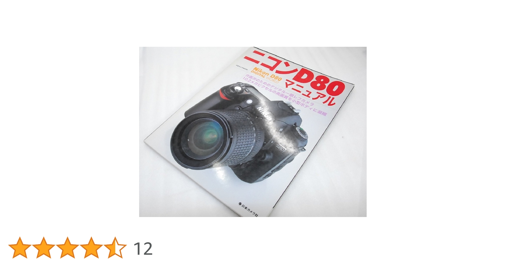 ニコンD80マニュアル: 作画派のためのデジタル一眼レフカメラ