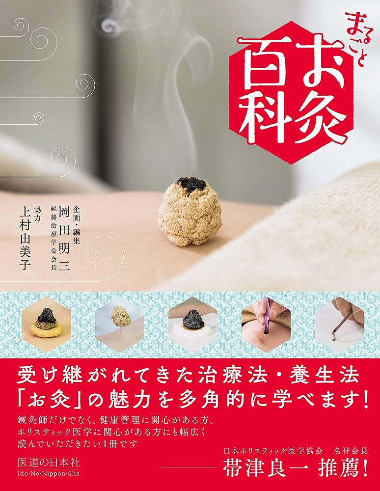 誰にもすぐ役立つお灸療法　不老長寿健康の秘訣　田代 順山 著 誰にもすぐ役立つお灸療法 不老長寿健康の秘訣 田代 順山 著