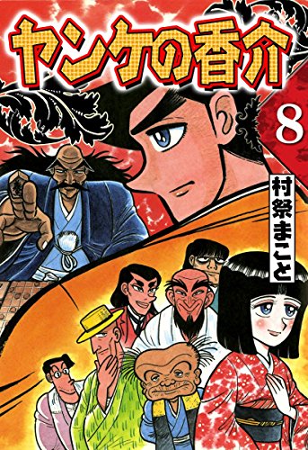 開化将棋異聞 ヤンケの香介 （8） | 村祭まこと | マンガ | Kindle 