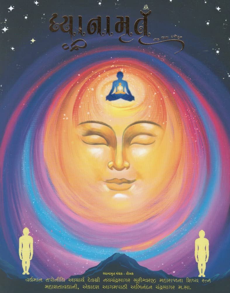 Dhyanamrut (Ek Vishwa Dharohar)