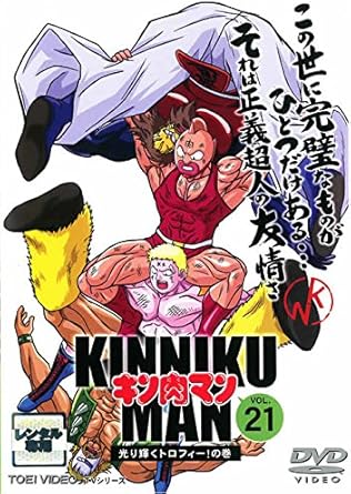 Amazon Co Jp キン肉マン 21 レンタル落ち Dvd ブルーレイ
