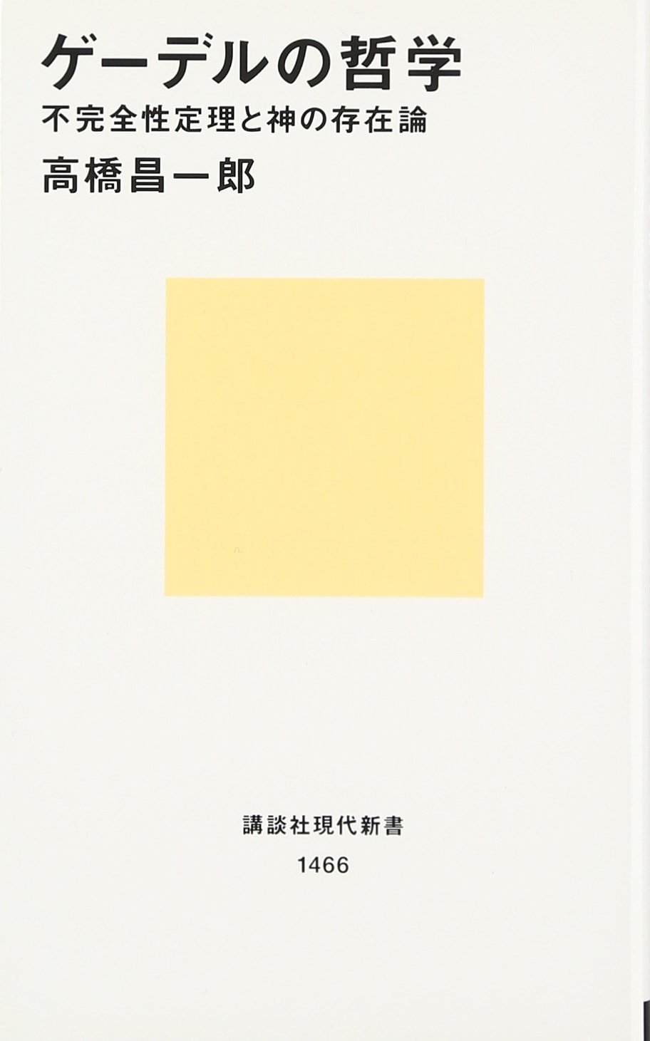 ゲーデルの哲学 (講談社現代新書 1466) | 高橋 昌一郎 |本 | 通販 | Amazon