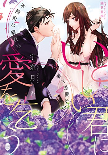 無料電子書籍 pdf いとしい君に愛を乞う 不器用な暴君は妻を溺愛する (オパール文庫) バイ