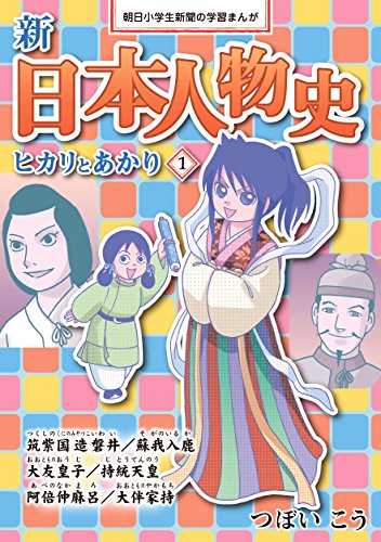 スマホ 無料電子書籍 新日本人物史 ヒカリとあかり1 (朝日小学生新聞の学習まんが) バイ