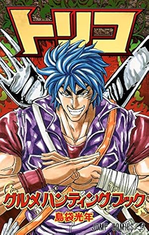 トリコ コミック 1-43巻セット (ジャンプコミックス) | 島袋 光